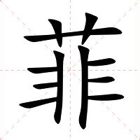 菲字意思|菲怎么读